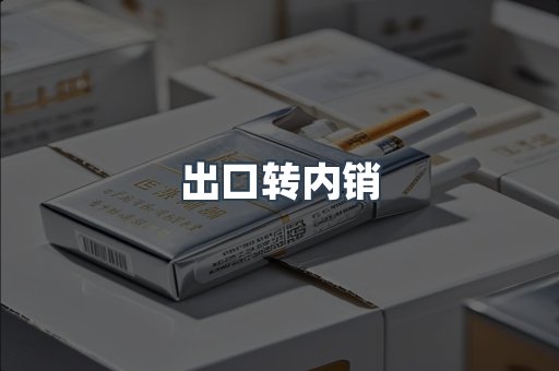 出口转内销